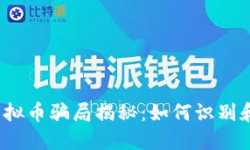 2020年虚拟币骗局揭秘：如何识别和保护自己