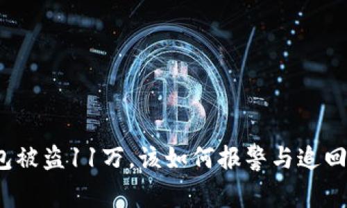 TP钱包被盗11万，该如何报警与追回损失？