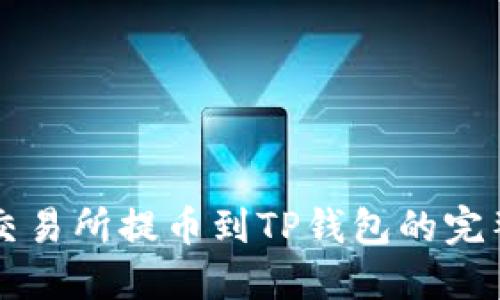 中币交易所提币到TP钱包的完整指南