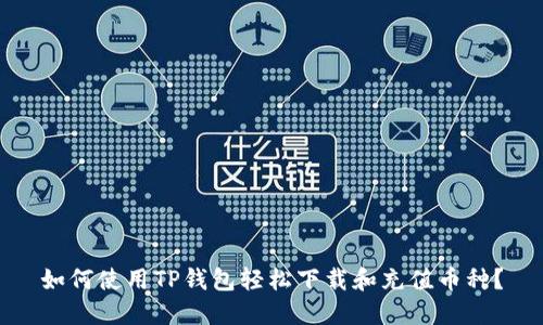 如何使用TP钱包轻松下载和充值币种？