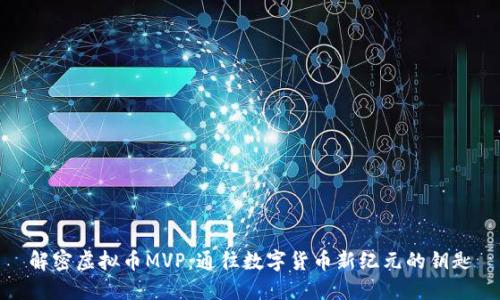 解密虚拟币MVP：通往数字货币新纪元的钥匙