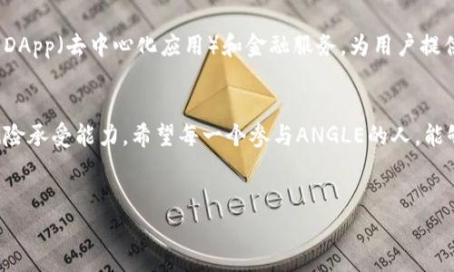   关于虚拟币ANGLE的全面解读：投资机会与市场前景分析 / 
 guanjianci 虚拟币, ANGLE, 加密货币, 投资机会 /guanjianci 

什么是ANGLE虚拟币？
ANGLE是一个新兴的加密货币，旨在为用户提供去中心化的经济解决方案。它的设计初衷是为了提高全球范围内的货币流通效率，特别是在那些金融服务落后或缺乏银行服务的地区。ANGLE采用了先进的区块链技术，确保交易的安全性和透明性。就像中国传统谚语所说的“水能载舟，亦能覆舟”，ANGLE的成功与否将在很大程度上取决于用户对其信任和接受度。

ANGLE的出现背景
随着全球数字化进程的加快，加密货币逐渐走入大众视野。传统金融体系的各种问题，如高昂的跨境汇款手续费、缓慢的交易速度等，促使越来越多的人寻找新的解决方案。ANGLE的出现正是顺应了这一趋势，它希望通过去中心化的方式，为用户提供更为便捷的金融服务。正如“细水长流”，ANGLE并不追求短期内的暴利，而是着眼于长期的用户粘性和市场稳定。

ANGLE的技术架构
ANGLE基于区块链技术，采用了去中心化的交易方式。它的交易速度快，且手续费相对较低，使得用户能够更加方便地进行资金交易。此外，ANGLE还具备智能合约功能，能够支持各类金融应用的开发。这一点，正如我们常说的“工欲善其事，必先利其器”，ANGLE的技术优势使得它能够更好地服务于用户需求。

投资ANGLE的优势
首先，ANGLE在市场上有着良好的发展潜力。随着越来越多的人开始接受虚拟货币，ANGLE的用户数量有望持续增长。其次，ANGLE的团队由一群经验丰富的专业人士组成，他们在区块链和金融领域都有着深厚的背景，能够为ANGLE的未来发展提供保障。此外，从技术角度来看，ANGLE的安全性和交易效率都是其最大的优势之一，用户无须担心资产安全问题，正如老话所说，“三十年河东，三十年河西”，在这个瞬息万变的市场中，能够把握住机遇的投资者往往会获得丰厚的回报。

市场前景分析
近年来，随着数字经济的不断发展，虚拟货币正逐渐被各国接受和监管。在这种大背景下，ANGLE的市场前景值得乐观。数据显示，未来几年内，预计全球对虚拟货币的需求将进一步提升，这为ANGLE提供了广阔的市场空间。同时，ANGLE通过不断其技术和服务，也有望在竞争日益激烈的市场中脱颖而出。正如一句俗语所言，“不入虎穴，焉得虎子”，投资ANGLE虽有风险，但只要抓住时机，就有可能获得丰厚的回报。

如何投资ANGLE
对于有意投资ANGLE的朋友，首先需要了解如何购买和存储这种虚拟币。一般来说，用户可以通过各大加密交易所购买ANGLE，并将其存储在自己的数字钱包中。在选择交易所时，务必选择那些安全性高并且用户评价良好的平台。此外，投资前还需对该币种进行充分的研究，以便在投资中作出明智的决策。正如“机不可失，时不再来”，选择合适的时机进行投资，是取得成功的重要因素之一。

社区与生态系统建设
ANGLE非常重视社区的建设，积极鼓励用户参与到项目的发展中来。通过定期的社区活动和反馈机制，ANGLE能够及时了解用户的需求，从而不断自身的产品。此外，ANGLE还致力于构建一个完善的生态系统，包括各种DApp（去中心化应用）和金融服务，为用户提供更多的使用场景。这就如同“众人拾柴火焰高”，集思广益是ANGLE能够快速发展的重要保证。

结语
总的来说，ANGLE作为一个新兴的虚拟货币，凭借其去中心化的特性和强大的技术背景，有望在未来的市场中占据一席之地。然而，投资虚拟货币难免存在风险，建议投资者在做出投资决策前，充分研究和评估自身的风险承受能力。希望每一个参与ANGLE的人，能够在这个充满机遇与挑战的市场中，找到属于自己的道路。正如一句古训所言，“千里之行，始于足下”，只要迈出第一步，未来的可能性将是无穷无尽的。

---
以上是关于虚拟币ANGLE的全面解读，包含了多方面的分析和叙述，旨在给用户提供有价值的信息，并符合的要求。希望对您有所帮助！如果有更具体的问题或需求，欢迎随时询问。