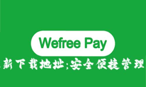 TP钱包苹果版最新下载地址：安全便捷管理数字资产的首选