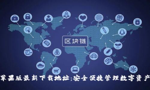 TP钱包苹果版最新下载地址：安全便捷管理数字资产的首选