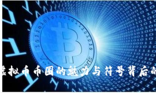 探索虚拟币币圈的魅力与符号背后的故事