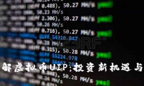 : 深入了解虚拟币UIP：投资新机遇与风险解析