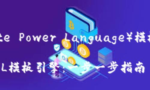 安装 TPL（Template Power Language）模板引擎的步骤如下：

### 如何安装TPL模板引擎：一步一步指南