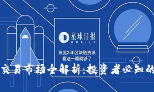虚拟币二级交易市场全解析：投资者必知的内幕与趋势