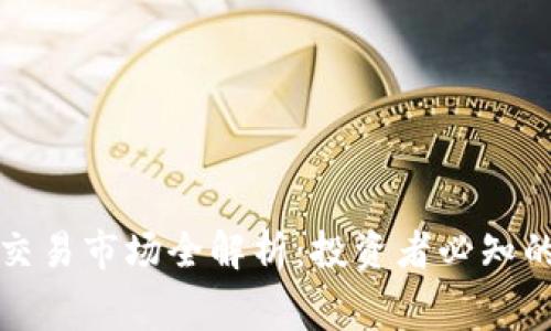 虚拟币二级交易市场全解析：投资者必知的内幕与趋势