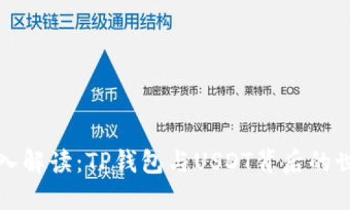 深入解读：TP钱包与USDT背后的世界