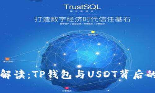深入解读：TP钱包与USDT背后的世界