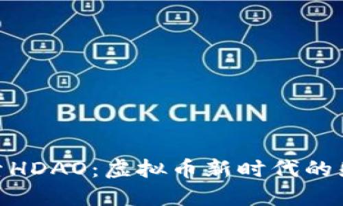 探索HDAO：虚拟币新时代的先锋