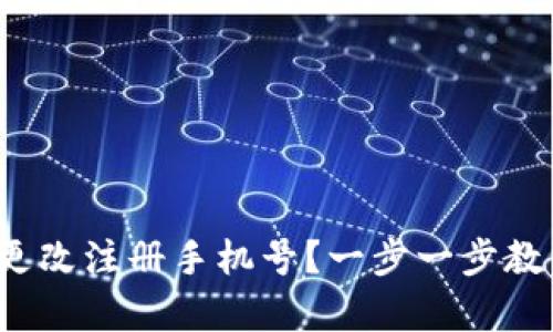 tp钱包怎么更改注册手机号？一步一步教你简单搞定！