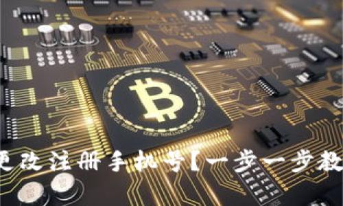 tp钱包怎么更改注册手机号？一步一步教你简单搞定！