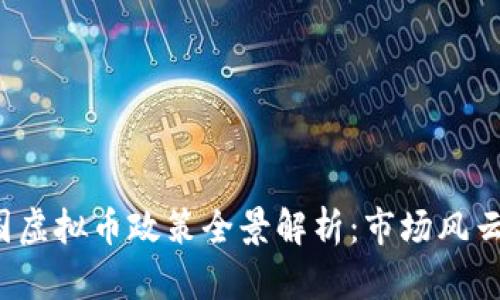 2023年中国虚拟币政策全景解析：市场风云与未来展望