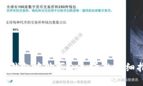在TP钱包中购买Dojo币的详细指南