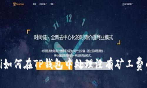 bianoti如何在TP钱包中处理没有矿工费的问题？