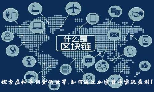 探索虚拟币佣金的世界：如何通过加密货币实现盈利？