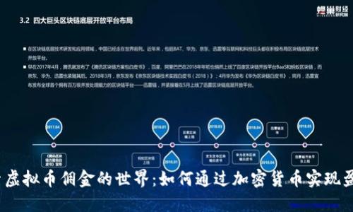 探索虚拟币佣金的世界：如何通过加密货币实现盈利？