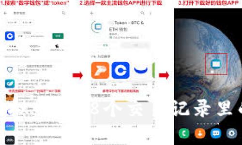 探索麦麦虚拟币：328个交易记录里的财富密码