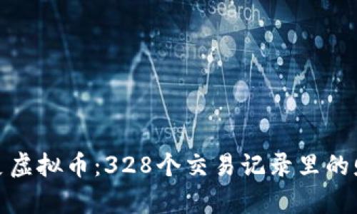 探索麦麦虚拟币：328个交易记录里的财富密码
