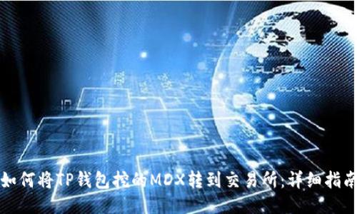 如何将TP钱包挖的MDX转到交易所：详细指南
