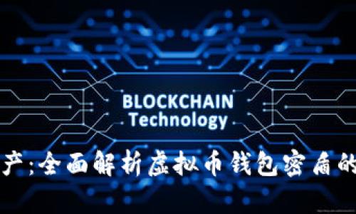 保护您的虚拟资产：全面解析虚拟币钱包密盾的优势与使用指南
