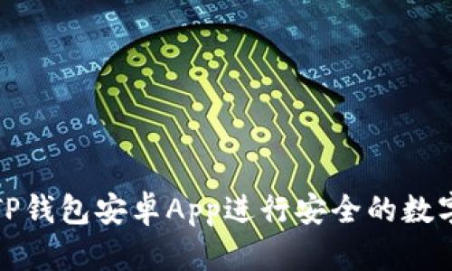 如何使用TP钱包安卓App进行安全的数字货币管理