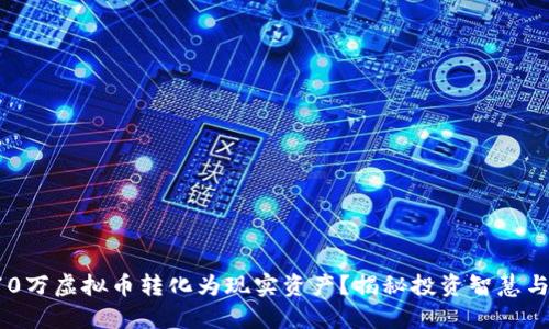 如何将170万虚拟币转化为现实资产？揭秘投资智慧与理财策略