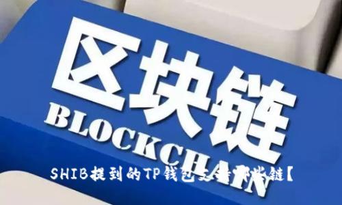 SHIB提到的TP钱包支持哪些链？