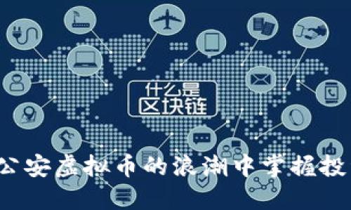 如何在公安虚拟币的浪潮中掌握投资机遇？