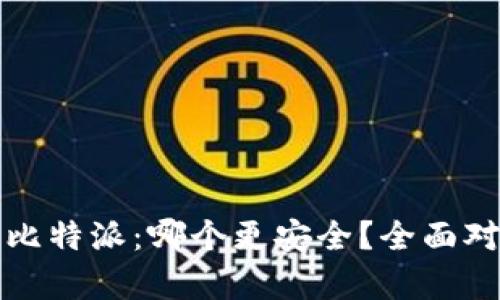 TP钱包与比特派：哪个更安全？全面对比与分析