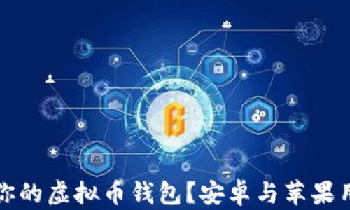 
如何选择适合你的虚拟币钱包？安卓与苹果用户的终极指南