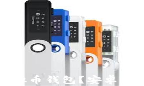 
如何选择适合你的虚拟币钱包？安卓与苹果用户的终极指南