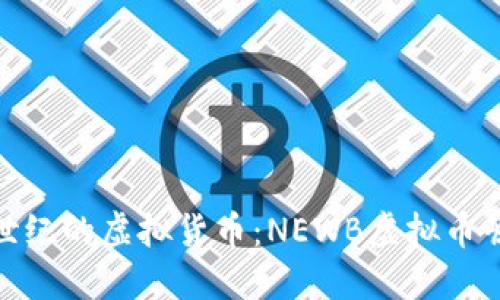 探秘新世纪的虚拟货币：NEWB虚拟币崛起之路