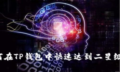 如何在TP钱包中快速达到二星级别？
