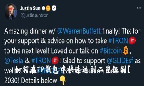 如何在TP钱包中快速达到二星级别？