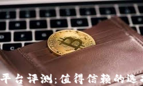 
欧易虚拟币平台评测：值得信赖的选择还是雷区？