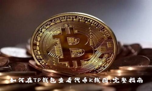 如何在TP钱包查看代币K线图：完整指南
