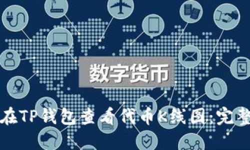 如何在TP钱包查看代币K线图：完整指南