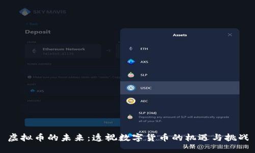 虚拟币的未来：透视数字货币的机遇与挑战
