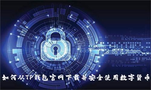 如何从TP钱包官网下载并安全使用数字货币