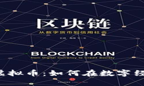 深入探讨DIV虚拟币：如何在数字经济中把握机遇
