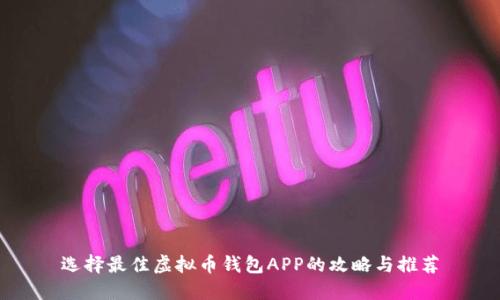 选择最佳虚拟币钱包APP的攻略与推荐