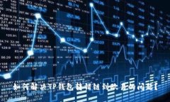 如何解决TP钱包转错链到欧易的问题？