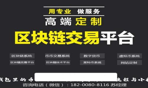 TP钱包里的币如何提现：彻底解析提现流程与小技巧