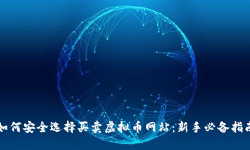 如何安全选择买卖虚拟币网站：新手必备指南