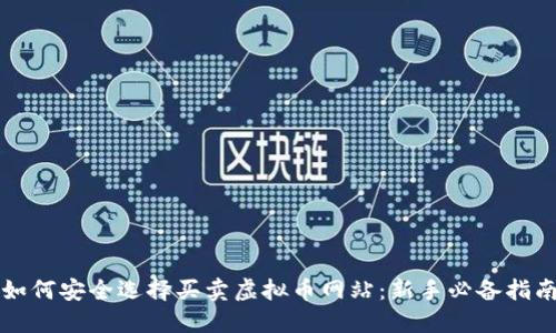 如何安全选择买卖虚拟币网站：新手必备指南