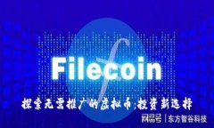 探索无需推广的虚拟币：投资新选择