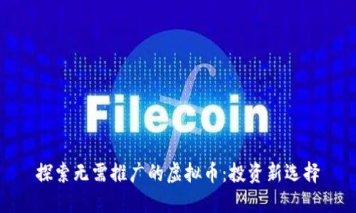 探索无需推广的虚拟币：投资新选择